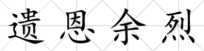 遺恩余烈