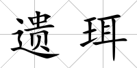 遺珥