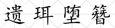 遺珥墮簪