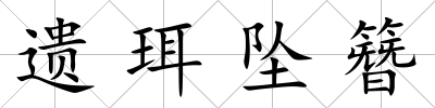 遺珥墜簪