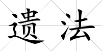 遺法