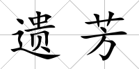 遺芳