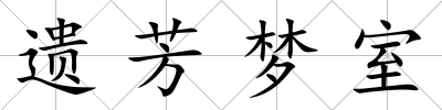 遺芳夢室