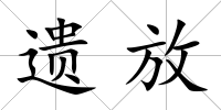 遺放