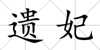 遺妃