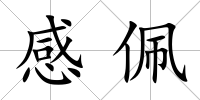 感佩