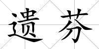 遺芬