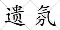遺氛