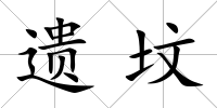遺墳