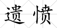 遺憤