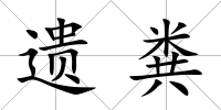遺糞