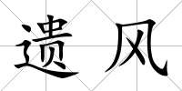 遺風