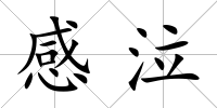感泣