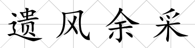 遺風(fēng)余采