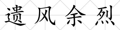 遺風(fēng)余烈