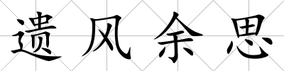 遺風余思