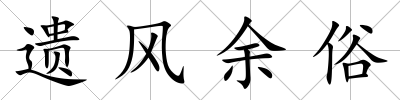 遺風(fēng)余俗