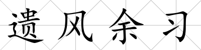 遺風余習
