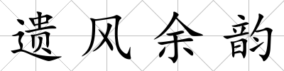 遺風余韻