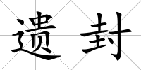 遺封