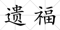 遺福