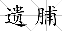 遺脯
