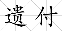 遺付
