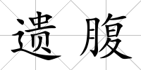 遺腹