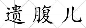 遺腹兒