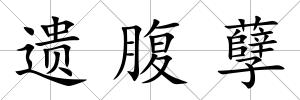 遺腹孽