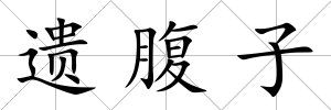 遺腹子