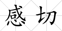 感切
