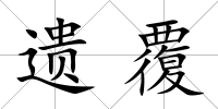 遺覆
