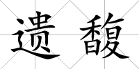 遺馥