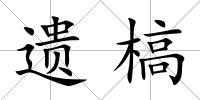 遺槁