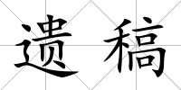 遺稿