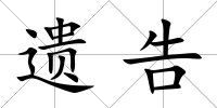 遺告