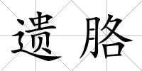 遺胳