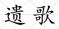 遺歌
