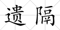遺隔