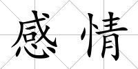 感情