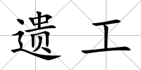 遺工