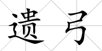 遺弓