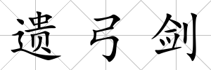 遺弓劍