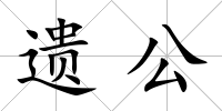遺公