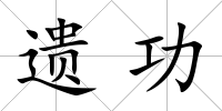 遺功