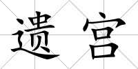 遺宮