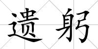 遺躬