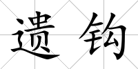 遺鉤