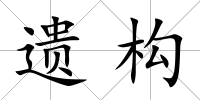 遺構